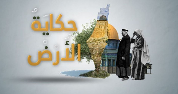 حكاية الأرض.. فيلم يوثق كيف قاوم الفلسطينيون بيع الأراضي لليهود