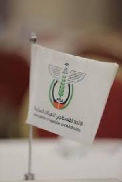 الاتحاد الفلسطيني للهيئات المحلية يُؤكد على عدم التعامل المباشر مع دولة الاحتلال