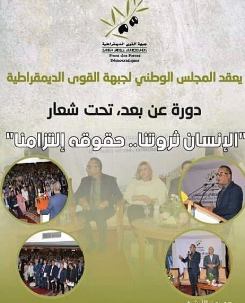 المجلس الوطني لحزب جبهة القوى الديمقراطية يصدر بياناً ختامياً