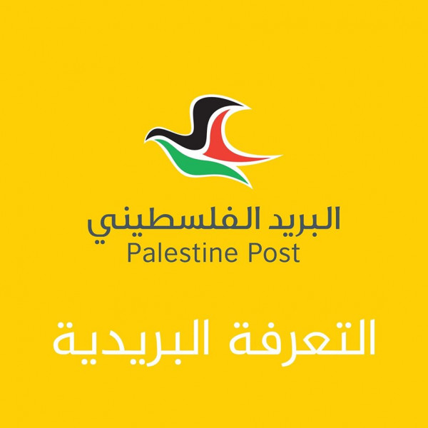 البريد الفلسطيني يستحدث خدمات تُعزز انتعاش التجارة الإلكترونية