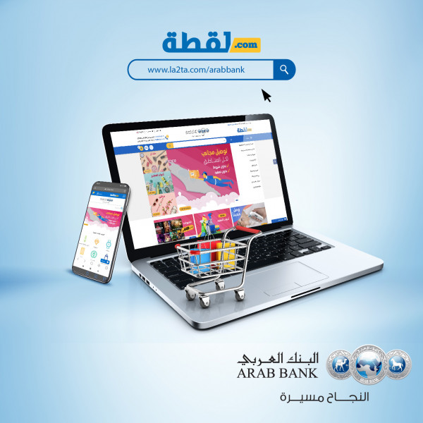 البنك العربي يتيح لمعتمديه استبدال "نقاط العربي" للتسوق لدى موقع (لقطة.كوم)
