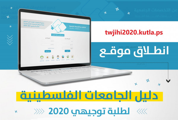 الكتلة الإسلامية تطلق منصة "دليل الجامعات الفلسطينية" لعام 2020