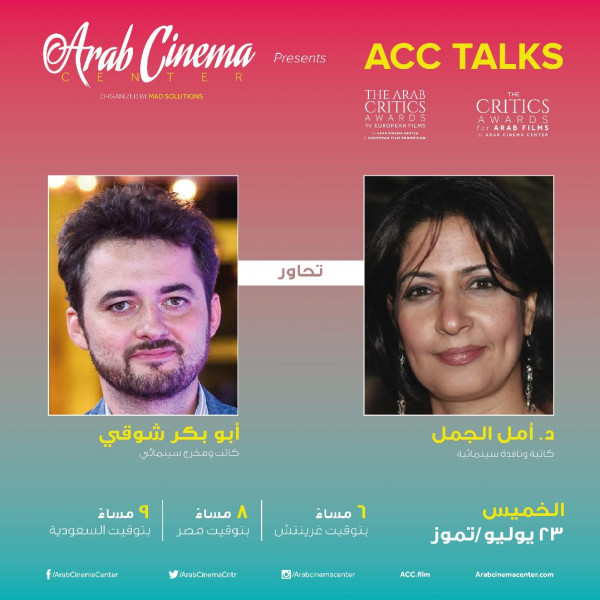 المخرج أبو بكر شوقي ضيف لقاءات مركز السينما العربية