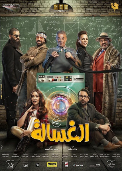 طرح البرومو الرسمي لفيلم عيد الأضحى "الغسالة" لهنا الزاهد وأحمد حاتم