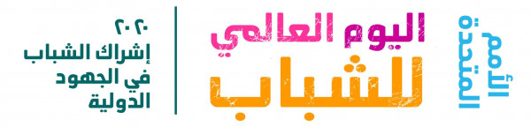 الاتحاد العام لنقابات عمال فلسطين يحيي اليوم العالمي للشباب