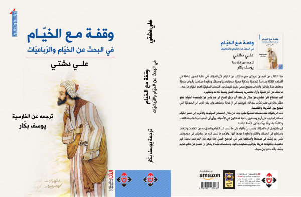 "وقفة مع الخيام".. إعادة الاعتبار للرباعيات وللخيام