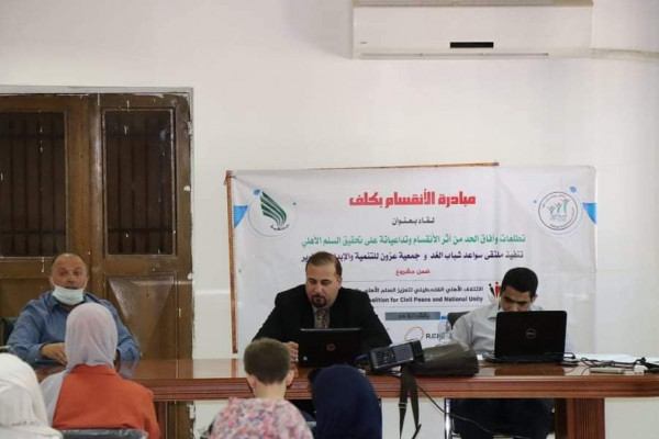 ملتقى سواعد ينظم لقاء حول تطلعات وآفاق الحد من أثر الانقسام