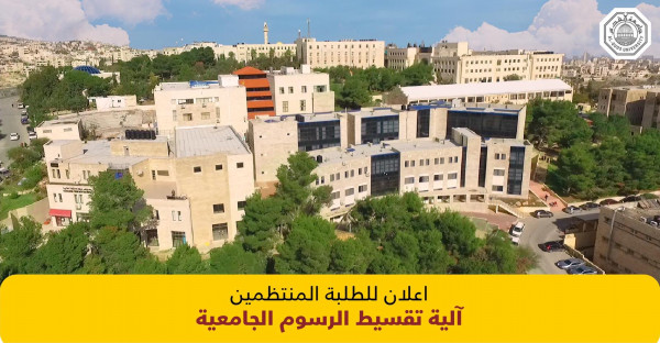 جامعة القدس تعلن عن آلية استثنائية للتقسيط لطلبتها المنتظمين مراعاةً للظروف الاقتصادية