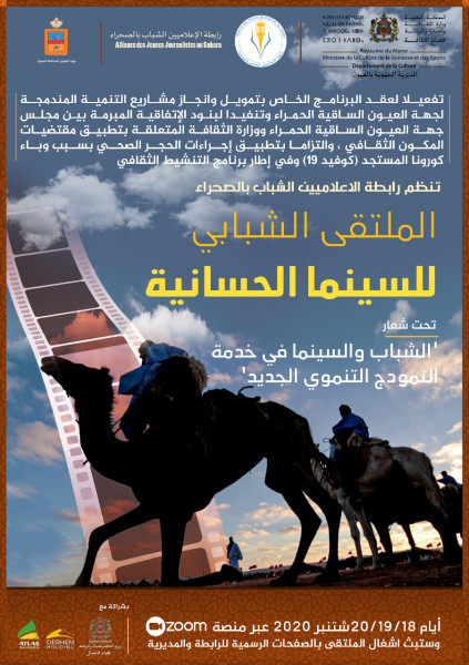 رابطة الإعلاميين الشباب بالصحراء تنظم ملتقى شبابي للسينما الحسانية