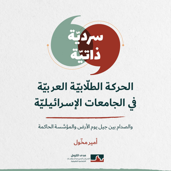 المركز العربيّ للدراسات الاجتماعيّة التطبيقيّة يطلق مشروعًا جديدًا