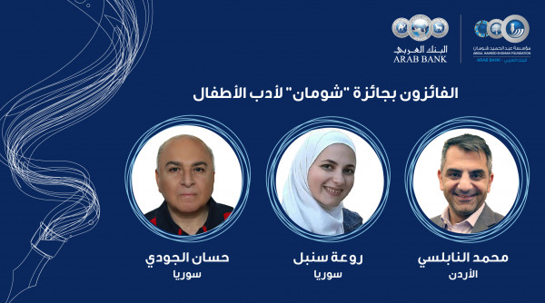 أردني وسوريان يحصدون جوائز "شومان" لأدب الأطفال