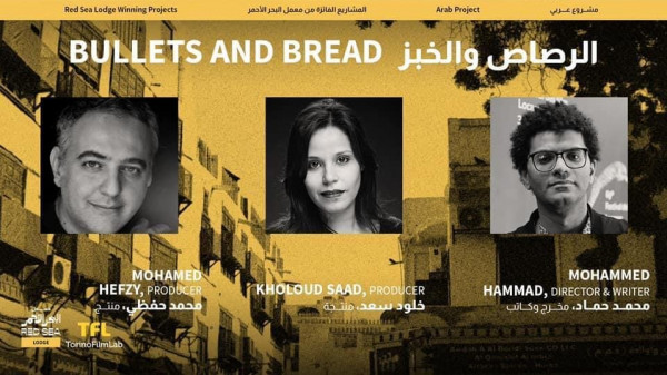 مشروع فيلم الرصاص والخبز يفوز بجائزة معمل البحر الأحمر السينمائي 9999075930