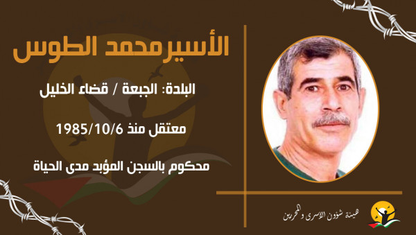 هيئة الأسرى: الأسير محمد الطوس يدخل عامه 36 في سجون الاحتلال