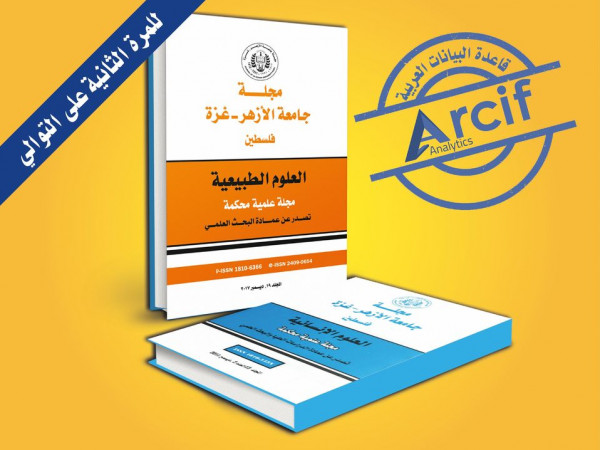 مجلة جامعة الأزهر بغزة تصنف عربياً ضمن الفئة الأولى من خلال قاعدة البيانات Arcif
