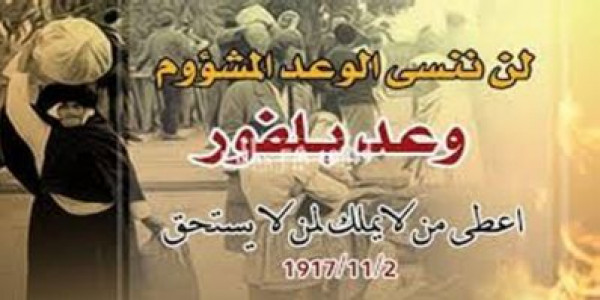 إتحاد الجاليات والمؤسسات الفلسطينية يحمل بريطانيا المسؤولية السياسية باصدار وعد بلفور