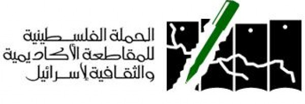الحملة الفلسطينية للمقاطعة الأكاديمية تحيي الفنانين الرافضين توظيف فنهم لتلميع جرائم الاستيطان الاستعماري