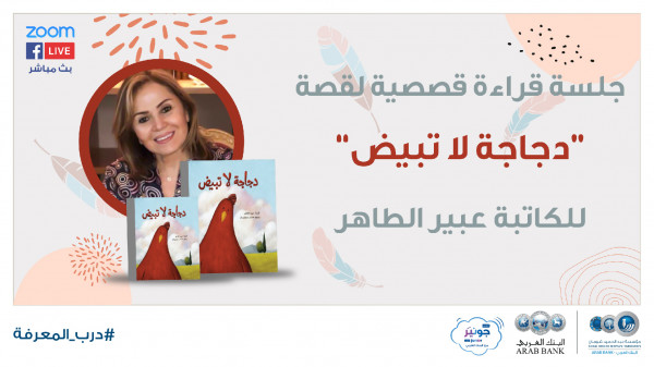 مؤسسة عبد الحميد شومان تنظم جلسة قراءة قصصية للأطفال