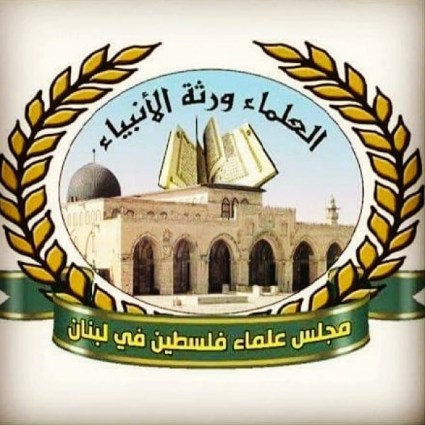 مجلس علماء فلسطين: التطبيع خيانة وجريمة بحق الإسلام وفلسطين