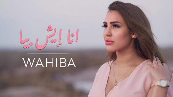 الفنانة المغربية وهيبة مندريس تطلق أغنيتها "أنا إيش بيا"