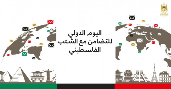 وزارة الثقافة تُواصل الحملة التي أطلقتها بمناسبة اليوم الدولي للتضامن مع الشعب الفلسطيني