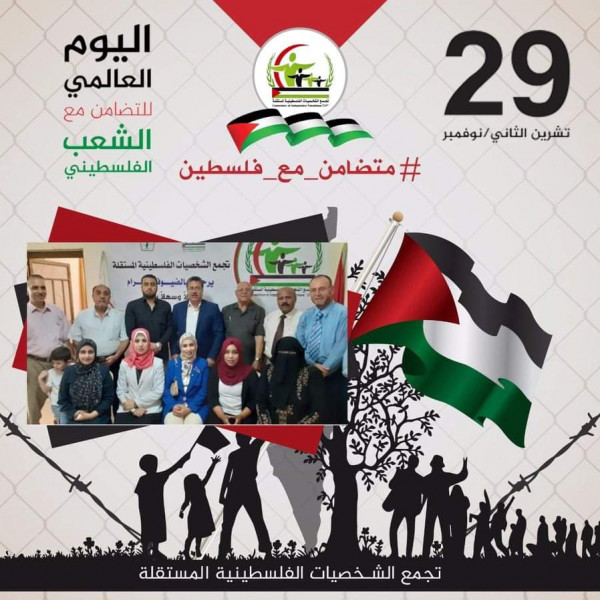 تجمع الشخصيات الفلسطينية المستقلة يدعو لإنهاء الاحتلال وإقامة الدولة المستقلة