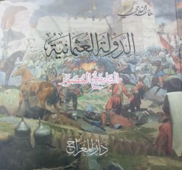 دار المعراج في بيروت تصدر كتاب بعنوان "الدولة العثمانية التأريخ المصور"