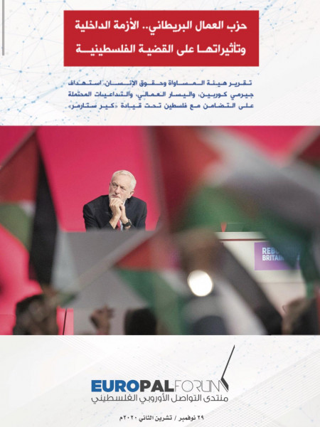 منتدى التواصل الأوروبي الفلسطيني يصدر تقريراً عن الأزمة الداخلية التي تعصف بحزب العمال البريطاني