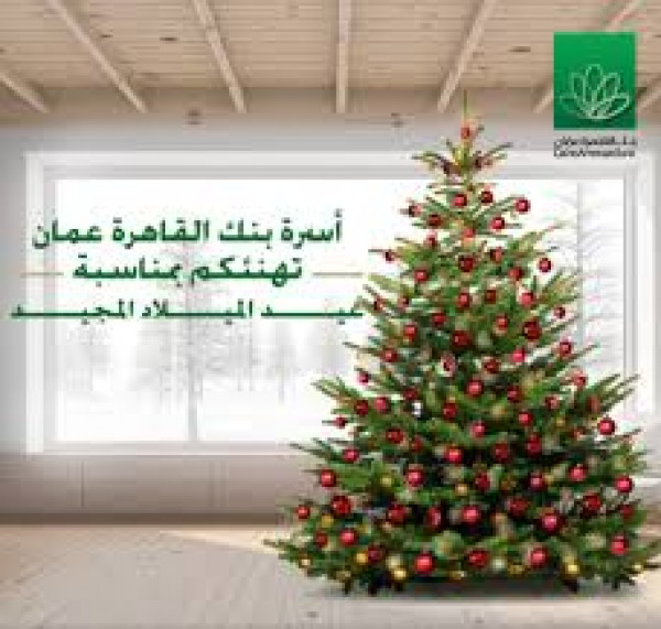بنك القاهرة عمان يدعم الجمعية المسيحية الوطنية في القدس بمناسبة قرب عيد الميلاد المجيد
