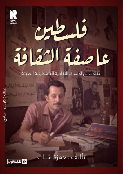صدور كتاب "فلسطين عاصفة الثقافة" للكاتب حمزة شباب