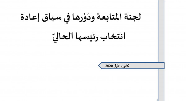وحدة السياسات في المركز العربي تناقش مدى فاعليّة لجنة المتابعة ودورها
