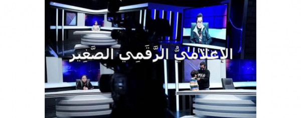 كلية طلال أبوغزاله الجامعية للابتكار تطلق دورة "الإعلامي الرقمي الصغير"