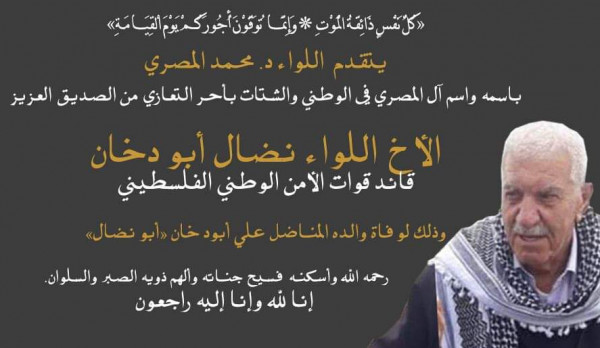 اللواء المصري يعزي اللواء أبو نضال دخان بوفاة والده
