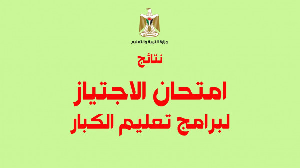 "التربية" تعلن نتائج امتحان الاجتياز لبرامج تعليم الكبار