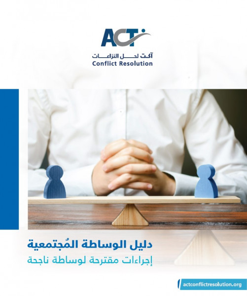 مؤسسة ACT لحل النزاعات تطلق دليل الوساطة المجتمعية