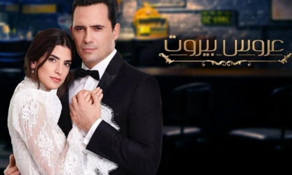 انتقادات بالجملة لمسلسل (عروس بيروت).. فهل يتم ايقافه؟