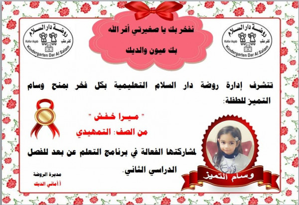 روضة دار السلام في كفر عقب تمنح وسام التميز الالكتروني لطلابها