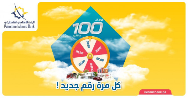"فوق الـ 100 عالأكيد.. كل مرة رقم جديد"..الإسلامي الفلسطيني يطلق حملة جديدة لحسابات التوفير