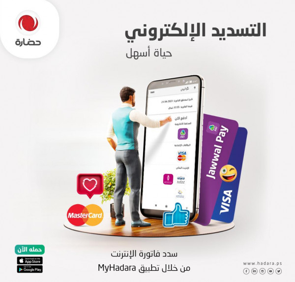 "حضارة" تطلق لمشتركيها خدمة التسديد الإلكتروني مباشرة عبر تطبيق MyHadara