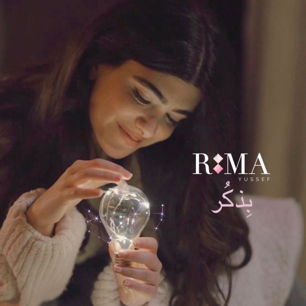 ريما يوسف وجنون الحبّ في أغنيتها الجديدة "بذكر"
