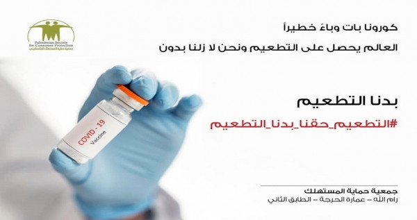 جمعية حماية المستهلك الفلسطيني تطلق حملة "التطعيم حقنا بدنا التطعيم"