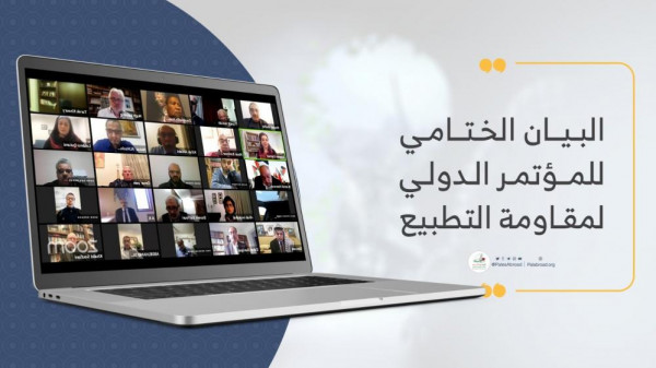 "المؤتمر الدولي" يدعو لتشكيل تحالف عالمي لمقاومة التطبيع مع الاحتلال
