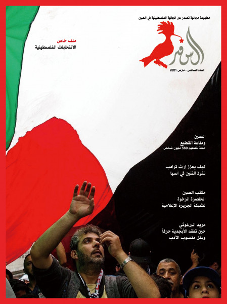 الجالية الفلسطينية في الصين تصدر العدد السادس من مجلة السفير
