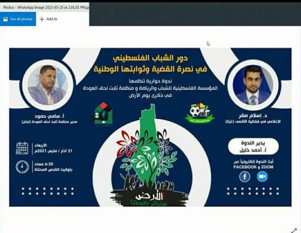 الفلسطينية للشباب والرياضة ومنظمة ثابت تعقدان ندوة "دور الشباب بنصرة القضية وثوابتها الوطنية"