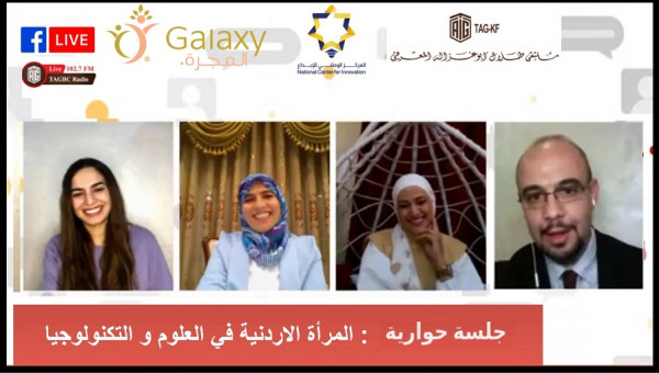 "ملتقى أبوغزاله" ينظم جلسة حوارية حول المرأة الأردنية في العلوم والتكنولوجيا"