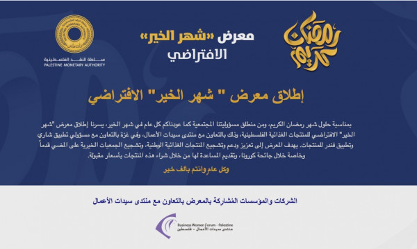 سلطة النقد تنظم معرضاً افتراضياً لموظفيها بمناسبة شهر رمضان لدعم المنتجات  الوطنية | دنيا الوطن