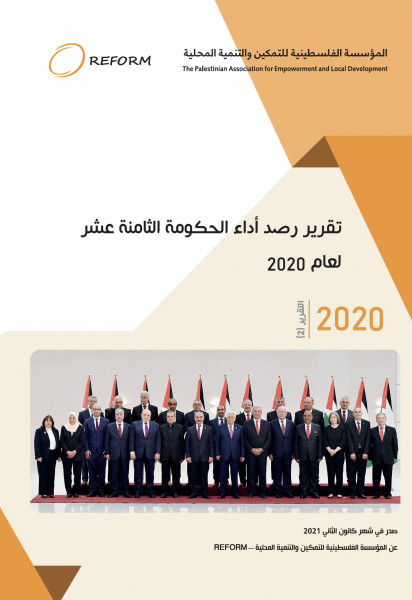 "REFORM" تصدر التقرير الثاني حول أداء الحكومة 18 لعام 2020