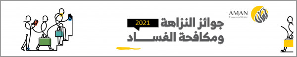ائتلاف أمان يطلق جوائز النزاهة ومكافحة الفساد للعام 2021