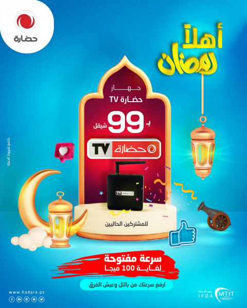 حضارة تطلق حملة "أهلًا رمضان" وتطرح عرضاً مميزاً على "حضارةTV" لمشتركيها الحاليين