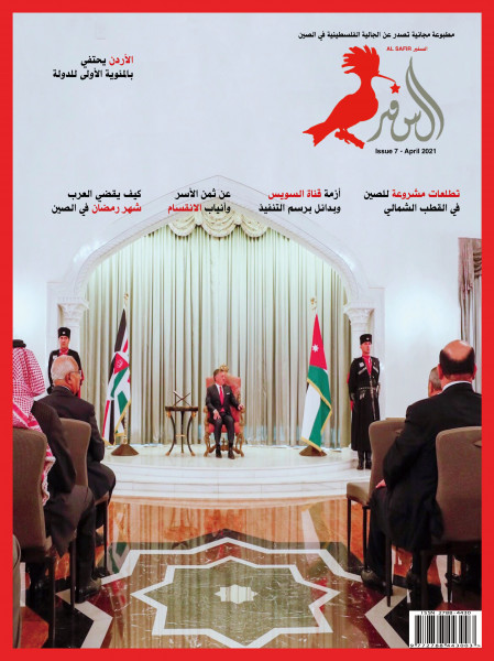 الجالية الفلسطينية في الصين تصدر العدد السابع من مجلة السفير