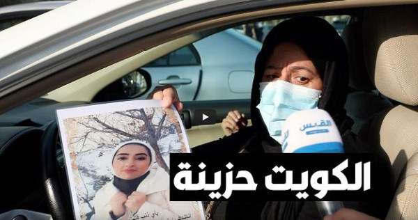 شاهد: تفاصيل جديدة مثيرة بمقتل فتاة الكويت "فرح"